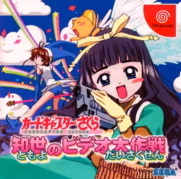 An image of CardCaptor Sakura: Tomoyo no Video Daisakusen - Front Cover.