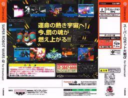 An image of Super Robot Wars Alpha for Dreamcast - Back Cover.