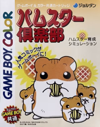 An image of Hamster Club - Box Front.