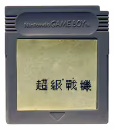 An image of Nemesis - Game Cartridge.