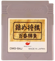 An image of Tsume Shōgi Hyakuban Shōbu - Game Cartridge.