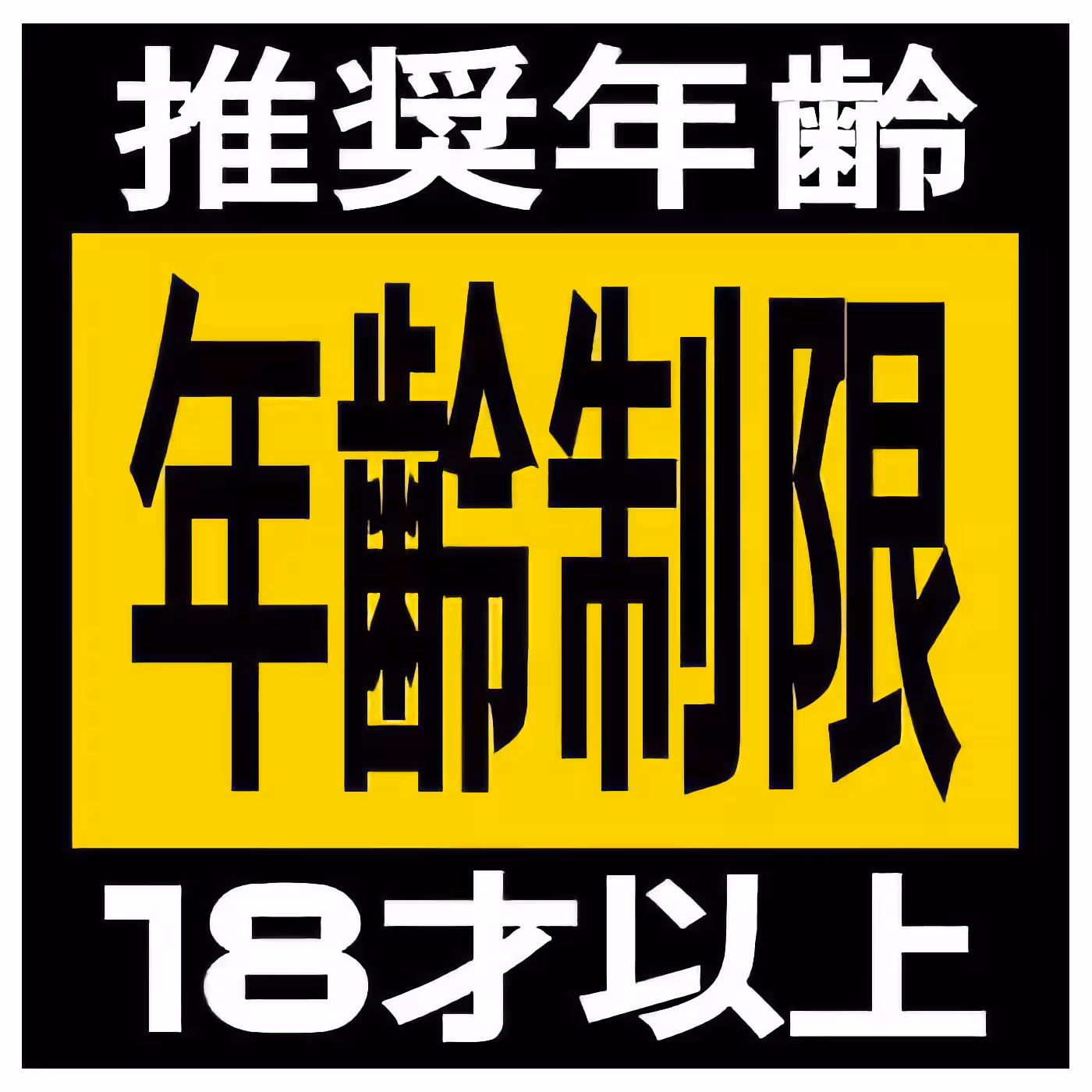 Sega: 18 Logo