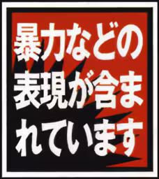 Sega: Contains Violence