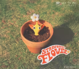 An image of Ai no Uta ~ Pikmin Commercial Song - Front Cover.