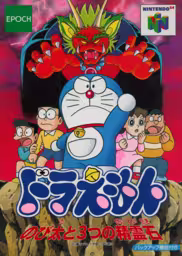 An image of Doraemon: Nobita to Mittsu no Seireiseki - Box Front.