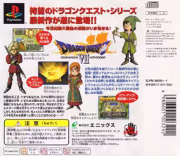 An image of Dragon Quest VII: Eden no Senshi-tachi - Back Cover.