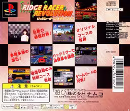 An image of Ridge Racer Revolution - Back Cover.