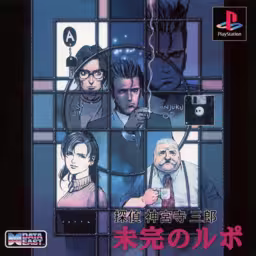 An image of Tantei Jingūji Saburō: Mikan no Report - Front Cover.