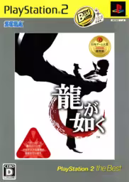 An image of Ryu ga Gotoku (PlayStation the Best) - Front Cover.