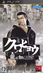 An image of Kurohyou: Ryu ga Gotoku Shinshou - Front Cover.