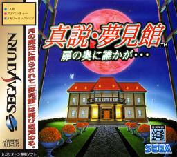 An image of Shinsetsu Yumemi Yakata: Tobira no Oku ni Dareka ga… - Front Cover.