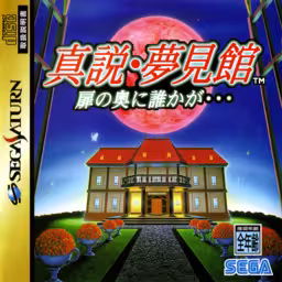 An image of Shinsetsu Yumemi Yakata: Tobira no Oku ni Dareka ga… - Front Cover.