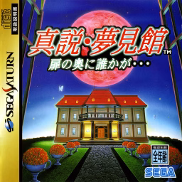 An image of Shinsetsu Yumemi Yakata: Tobira no Oku ni Dareka ga… - Instruction Manual.