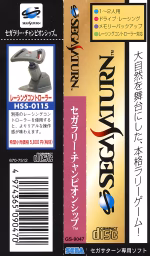 An image of Sega Rally Championship - Spine Card.