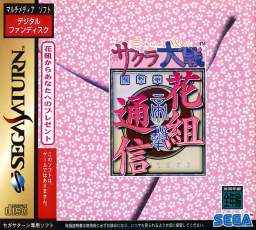 An image of Sakura Taisen: Hanagumi Tsūshin - Front Cover.