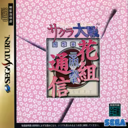 An image of Sakura Taisen: Hanagumi Tsūshin - Front Cover.
