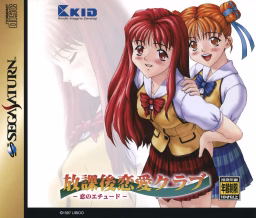 An image of Hōkago Ren’ai Club: Koi no Étude (Limited Edition) - Front Cover.