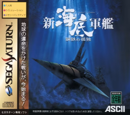 An image of Shin Katei Gunkan: Kōtetsu no Kodoku - Front Cover.