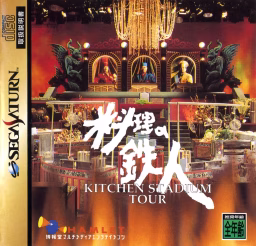 An image of Ryouri no Tetsujin: Kitchen Stadium Tour - Instruction Manual.