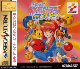 An image of Tokimeki Memorial Taisen Pazurudama - Front Cover.