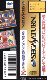 An image of Tokimeki Memorial Taisen Pazurudama - Spine Card.