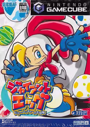 An image of Giant Egg Billy Hatcher’s Large Adventure - Front Cover.