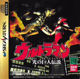 An image of Ultraman: Hikari no Kyojin Densetsu - Front Cover.