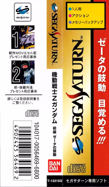 An image of Kidō Senshi Z-Gundam: Zenpen Zeta no Kodou - Spine Label.