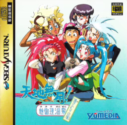 An image of Tenchi Muyo! Mimiri Onsen Yukemurinotabi - Front Cover.